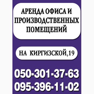 Аренда офиса и производственных помещений на Киргизской, 19