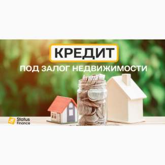 Кредит под залог квартиры, дома под 1, 5% в месяц