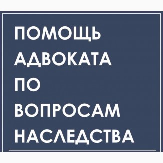 Юридические услуги по недвижимости и наследству