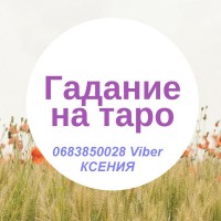 Таролог Киев. Гадание. Помощь мага