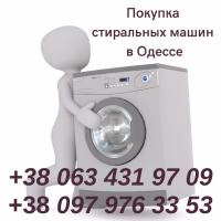 Скупка стиральных машин Одесса
