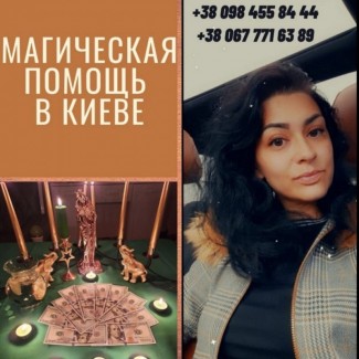 Снять Порчу в Киеве. Помогаю Тем Кто Нуждается, Исправляю то что другим не по силам