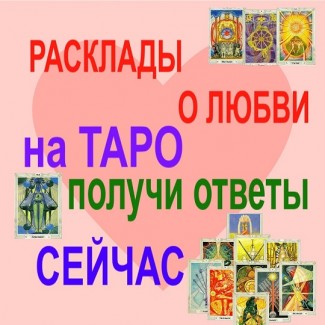 Услуги Гадание Гадалка на таро Расклад Отношения Запорожье и мир