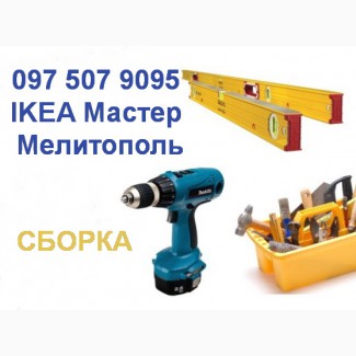 ИКЕА качественная Сборка в г. Мелитополь Услуги Мастера Мебель IKEA