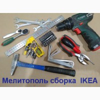 ИКЕА качественная Сборка в г. Мелитополь Услуги Мастера Мебель IKEA