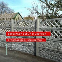 Еврозабор, бетонный забор, железобетонный забор