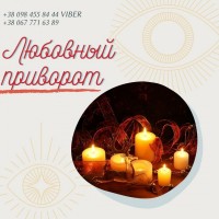 Любовный приворот Киев.Ритуалы на сохранение мира в семье. Ритуал на примирение