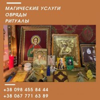 Любовный приворот Киев.Ритуалы на сохранение мира в семье. Ритуал на примирение