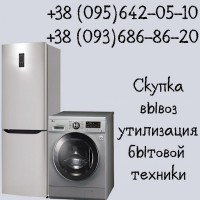 Cкупка холодильников, стиральных машин в Одессе