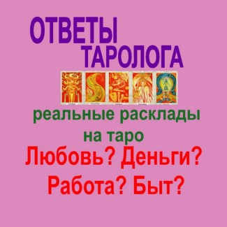 Услуги Гадание гадалки на картах таро ВСЕ ГОРОДА УКРАИНЫ